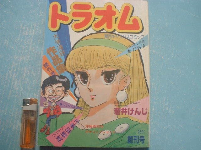 Amazon.co.jp: 月刊トラオム 昭和58年10月創刊号および59年1～34